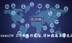 如何在TokenIM 2.0中进行充值