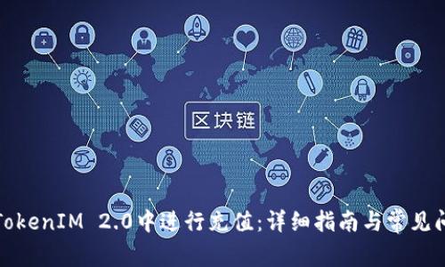 如何在TokenIM 2.0中进行充值：详细指南与常见问题解答
