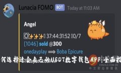 如何选择适合自己的USDT数