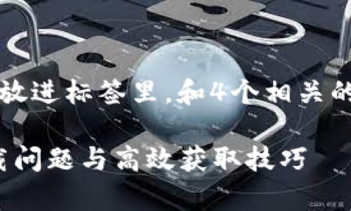 思考一个符合大众用户搜索需求并且的，放进标签里，和4个相关的关键词 用逗号分隔，关键词放进标签里。

Tokenim2.0正版怎么下载？解决常见下载问题与高效获取技巧