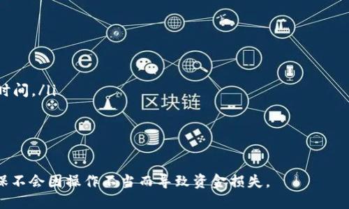 如何快速安全地从欧易USDT钱包提现：详尽指南

欧易, USDT钱包, 提现, 数字货币/guanjianci

在数字货币交易愈发普及的今天，了解如何使用钱包进行安全有效的提现显得尤为重要。本文将详细介绍如何从欧易（OKEx）平台上的USDT钱包提现，确保您能够顺利完成这一过程。此外，我们还将回答一些相关的问题，帮助您更好地理解这一操作，并提升对数字资产管理的把控能力。

欧易（OKEx）USDT钱包的基本介绍

OKEx是全球知名的数字货币交易平台之一，支持多种数字货币交易，包括比特币、以太坊、USDT等。在OKEx上，用户可以创建自己的钱包，存储、交易和提现各种数字货币。USDT是一种与美元价值挂钩的稳定币，为用户提供了更低波动风险的交易选项。

在进行USDT提现之前，用户需要确保以下几点：

ul
    li确保您已经完成了账户的身份验证（KYC）。/li
    li您的USDT钱包账户中有足够的余额。/li
    li了解提现手续费及相关操作步骤。/li
/ul

如何从欧易USDT钱包提现

以下是从欧易USDT钱包提现的详细步骤：

ol
    li登录欧易账户：访问OKEx官网，使用您的账号和密码进行登录。/li
    li进入钱包页面：登录成功后，找到钱包或资产选项，进入USDT钱包。/li
    li选择提现：在USDT钱包页面，找到“提现”或“转出”按钮，点击进入提现页面。/li
    li填写提现信息：输入您想要提现的USDT数量，选择提现的方式（如链上提现、提现至银行等）。/li
    li验证信息：根据平台要求，输入相关验证信息，包括短信验证码、谷歌验证码等。/li
    li确认提现：仔细检查输入信息，确认无误后提交提现请求。/li
    li查看提现状态：在提现成功后，您可以在记录或历史记录中查看提现状态。/li
/ol

提现所需的手续费及时间

在进行USDT提现时，用户需要注意以下几点关于手续费和时间的信息：

1. 手续费：通常情况下，欧易对USDT提现设置了一定的手续费，这一费用通常是依据市场情况及链上交易的手续费而定。如果用户在进行提现前能够了解相关信息，将有助于减少成本。

2. 提现时间：提现的时间通常与网络状况、平台处理速度等多个因素有关。在正常情况下，从欧易平台提现的时间通常在几分钟到几个小时之间。如果网络拥堵，可能会导致延迟。

常见问题解答

在进行USDT提现时，用户可能会遇到一些问题。以下是六个常见问题及其详细解答：

1. 为什么我的USDT提现请求被拒绝？

提现请求被拒绝常常令人沮丧，通常可能由于以下原因导致：

ul
    li账户未完成身份验证：如果您的账户没有完成KYC验证，提现请求将可能被拒绝。确保您按照平台要求提交真实的信息，并等待审核通过。/li
    li余额不足：如果钱包中的USDT余额不足以满足提现需求，提现请求自然会被拒绝。请确认余额并重新提交请求。/li
    li输入的地址错误：提现时，如果您输入了一个错误的地址，平台常会拒绝该请求。确保地址无误，并检查地址的正确性。/li
/ul

2. 如何查询提现记录？

查询提现记录是管理数字资产的一部分，操作如下：

在欧易平台上，用户可以通过以下步骤查询提现记录：

ol
    li登录到OKEx账户，进入“资产”或“钱包”选项。/li
    li选择USDT钱包，找到“提现记录”或“历史记录”选项。/li
    li在此页面上，用户可以查看其所有的提现请求及状态，包括成功的和未成功的请求。/li
/ol

通过查看记录，用户可以更好的管理和跟踪自己的资产流动，确保资金的安全。

3. 提现的USDT什么时候到账？

提现到账时间问题常常困扰用户，了解相关因素可帮助您更好地评估提现时间：

ul
    li网络拥堵：在区块链网络流量高峰期，USDT的到账时间可能会延迟。通常情况下，确认提现请求后，数量较小的USDT在几分钟内到账，但在交易高峰时可能会受到影响。/li
    li提现方式的选择：不同的提现方式到达时间也可能不一样。例如，链上提现一般比较快，而通过第三方支付可能需要更长时间。/li
/ul

为了避免资金风险，建议用户在进行大额提现前做好规划，并根据市场情况选择合适的时间进行操作。

4. 提现限额是多少？

在欧易平台上，不同账户和不同的提现方式可能会有不同的限额。一般来说，用户在创建账户时会对提现限额进行设置，这些限额可能会随着用户交易经验的增加通常而提高。在实际操作中，用户可以通过以下步骤查询自己的提现限额：

ol
    li登录到自己的OKEx账户，访问个人设置或账户取款安全中心。/li
    li在该页面上，用户通常可以找到自己的提现限额信息。/li
    li如果需要提升限额，通常需要提交额外的验证信息。/li
/ol

5. 如何提高USDT提现的安全性？

安全提现是每位数字货币用户应当重视的问题，提升安全性的方法有：

ul
    li启用两步验证：在账户设置中启用两步验证（2FA），为账户增添一道安全保护层。/li
    li确认资金来源：确保您提取的USDT来源合法正规，避免因非法资金带来的一系列问题。/li
    li选择安全的网络环境：在公共网络环境中尽量减少交易及提现操作，以免遭受信息泄露及资金被盗等问题。/li
/ul

6. 如果我提现的USDT没有到账，我该怎么办？

这是一个常见的问题，如果您的USDT没有成功到账，请不要惊慌，以下是建议您可以采取的步骤：

ul
    li等待一段时间：如前所述，根据网络状况，确认是否因为延迟导致的到账问题。建议您在确认提现状态后等待一段时间。/li
    li检查提现记录：登录OKEx，查询提现记录，确认内容是否符合您的申请。/li
    li联系客户支持：如果经过以上步骤依然未解决问题，可以尝试联系OKEx客户支持，提供相关信息以获取帮助。/li
/ul

总之，了解如何安全地进行USDT提现能够助您更好地管理数字资产，降低交易风险。在进行操作时，时刻保持警惕，并确保不会因操作不当而导致资金损失。
