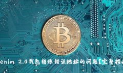 如何处理Tokenim 2.0钱包转账