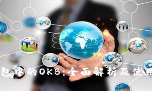 IM钱包中的OKB：全面解析及使用指南