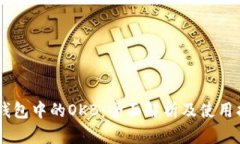 IM钱包中的OKB：全面解析及