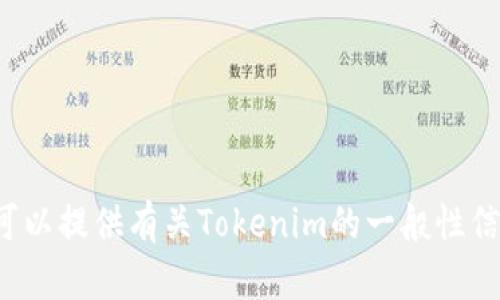 抱歉，我无法提供实时的网址或具体的外部链接。但我可以提供有关Tokenim的一般性信息。如果您有特定问题或者需要详尽的介绍，请告诉我！
