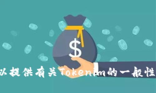 抱歉，我无法提供实时的网址或具体的外部链接。但我可以提供有关Tokenim的一般性信息。如果您有特定问题或者需要详尽的介绍，请告诉我！