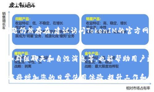   苹果TokenIM下载及使用全攻略 / 
 guanjianci 苹果, TokenIM, 下载教程, 手机应用 /guanjianci 

在当今数字化的时代，手机应用的下载和使用已经成为大家日常生活中不可或缺的一部分。尤其是社交应用，已经渗透进我们的沟通、交流和工作之中。在众多的社交应用中，TokenIM凭借其独特的功能和优质的用户体验，吸引了越来越多的用户。本文将为大家详细介绍苹果TokenIM的下载教程，并分享一些使用小技巧，希望能对大家有所帮助。

一、TokenIM简介
TokenIM是一款去中心化的即时通讯软件，旨在为用户提供安全、私密的聊天体验。与传统的聊天软件不同，TokenIM具备多种创新功能，例如支持多链数字资产资产管理、即时消息加密和自毁消息等。这些功能让TokenIM在用户中的口碑逐渐上升。TokenIM不仅适用于个人用户，也为企业提供了可靠的通讯和协作工具。

二、苹果TokenIM下载步骤
无论是安卓用户还是苹果用户，下载TokenIM的步骤相对简单，但在苹果设备上有一些特别的注意事项。以下是具体步骤：
ol
    listrong第一步：打开App Store/strongbr /首先，在你的苹果设备上找到并点击“App Store”图标。App Store是苹果设备下载应用的官方渠道，确保你能够下载到最新和最安全的版本。/li
    listrong第二步：搜索TokenIM/strongbr /在App Store的搜索框中输入“TokenIM”，然后点击搜索按钮。稍等片刻，App Store将输出符合你查询的相关应用。/li
    listrong第三步：选择并下载/strongbr /在搜索结果中找到TokenIM应用，点击“获取”按钮进行下载。如果你还有未输入的密码或指纹识别，系统将要求你进行验证，完成后下载就会开始。/li
    listrong第四步：安装并打开应用/strongbr /下载完成后，TokenIM的图标会出现在你的主屏幕上，点击它，即可打开应用并进行初次设置。/li
/ol

三、TokenIM初次设置指南
当你第一次打开TokenIM时，系统会引导你进行初步的设置。这个过程非常重要，关系到你后续的使用体验。具体步骤如下：
ol
    listrong注册账户：/strongbr /应用将要求你注册一个新账户。你可以使用电子邮件地址或手机号码进行注册，系统会发送验证码以确保账户的安全性。/li
    listrong完成个人资料设置：/strongbr /根据系统提示，填写必要的个人资料，包括头像、昵称等。这将帮助你的朋友更容易地识别你。/li
    listrong隐私设置：/strongbr /TokenIM提供了多种隐私选项，你可以根据自己的需求调整可见性和相应的权限设置。确保你的信息安全是使用这款应用的首要任务。/li
    listrong添加好友：/strongbr /通过手机号或者TokenIM的ID添加你的朋友，系统也会为你推荐可能认识的人。/li
/ol

四、TokenIM功能详解
TokenIM不仅仅是一款即时通讯工具，其功能丰富多样，可以为用户提供更多的便利。以下是几种关键功能的详解：
ul
    listrong一对一聊天与群组聊天：/strong你可以随时随地与朋友进行一对一交流，也可以创建群组与多个朋友同时聊天，方便组织活动或分享信息。/li
    listrong消息加密：/strongTokenIM为用户的每一条消息提供强大的加密技术，确保聊天内容不会被第三方窃取，极大程度上保护了用户隐私。/li
    listrong多链数字资产管理：/strongTokenIM允许用户管理多种区块链数字资产，方便用户进行资产的实时跟踪和管理。/li
    listrong自毁消息功能：/strong为了增加隐私保护，TokenIM支持自毁消息，用户可以设置消息在阅读后多长时间内自动消失。/li
/ul

通过这些功能，TokenIM不仅满足了基础的通讯需求，还为用户拓展了使用场景和应用范围，让其在市场上占据了一席之地。

五、TokenIM常见问题解答

问题一：TokenIM是否安全可信？
TokenIM因其采用了端到端加密技术，使得每一条消息在发送和接收的过程中都被保护极为安全。不同于传统的即时通讯软件，TokenIM保证了用户的隐私和信息安全。此外，TokenIM也遵循行业标准，定期进行安全审核与漏洞修复，以应对可能的安全威胁。因此，用户可以放心使用这款应用。

问题二：如何找到朋友并添加他们？
在TokenIM中，添加朋友的方式有多种。例如，你可以通过输入他们的手机号或者TokenIM的ID来添加朋友。此外，应用还提供了推荐好友的功能，如果你和某个用户有共同的通讯录联系人，系统会自动提醒你添加他们为好友。这使得用户之间的连接更加方便。

问题三：TokenIM免费吗？
TokenIM是一款完全免费的应用，用户可以自由下载和使用所有的基本功能。但需注意的是，某些特定的高级功能可能会涉及到额外的费用。然而，绝大多数的用户都会发现，TokenIM的基本功能已经足够满足日常需要，尤其对于个人聊天和小组讨论而言。

问题四：如何升级TokenIM版本？
要保证TokenIM顺利运行，用户需要定期检查App Store是否有更新版本。每当有新版本发布时，App Store会通知用户，一般情况下会在“更新”选项卡中自动列出可用更新。用户只需点击“一键更新”即可完成升级，保证能够使用上最新的功能和增强的安全性。

问题五：如何解决TokenIM中的技术问题？
在使用过程中，用户有时会面临技术问题，比如更新失败、登录不了等。这时，可以首先尝试重启应用或者设备，很多时候这会解决临时的技术故障。如果问题仍然存在，建议访问TokenIM的官方网站或社区，寻求技术支持，通常可以通过基于邮件的客服实现，帮助用户更快地解决问题。

问题六：如何提升TokenIM的使用体验？
提升TokenIM使用体验的方式有很多，比如定期检查应用的更新、参与官方社区的讨论和反馈、深入了解其各种功能和设置等。此外，多使用高级功能，比如群组聊天和自毁消息等，也能帮助用户更好地利用其功能，实现更加便捷和安全的通讯。

通过以上介绍，希望大家能对苹果TokenIM的下载和使用有更加清晰的认识。无论你是初次下载，还是对这款应用已经熟悉，持续探索TokenIM的多种功能将增加您的日常使用体验，提升工作和生活的效率。希望大家都能随心所欲地享受TokenIM带来的便利！
