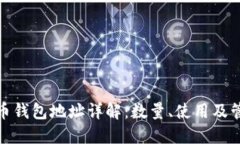 : 狗狗币钱包地址详解：数