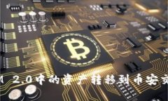 如何将TokenIM 2.0中的资产转