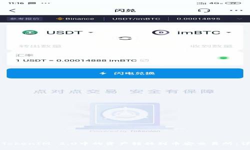 如何将TokenIM 2.0中的资产转移到币安交易所：详细指南