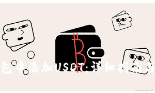 如何在火币钱包中添加USDT：详细指南与常见问题解答