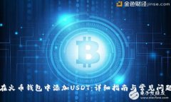 如何在火币钱包中添加U