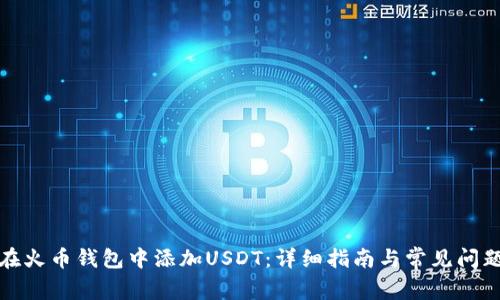如何在火币钱包中添加USDT：详细指南与常见问题解答