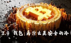 Tokenim 2.0 钱包：为什么是