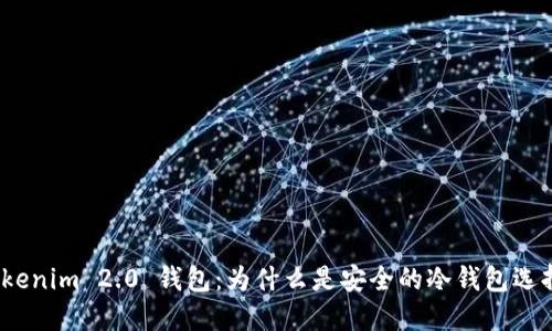 Tokenim 2.0 钱包：为什么是安全的冷钱包选择？