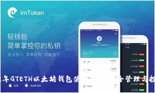 : 2019年GTETH以太坊钱包使用指南：安全管理与投资策略