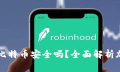 币安钱包接收比特币安全