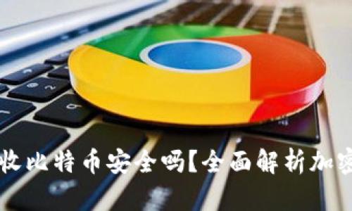 币安钱包接收比特币安全吗？全面解析加密资产安全性