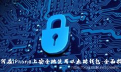 如何在iPhone上安全地使用