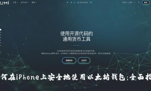 如何在iPhone上安全地使用以太坊钱包：全面指南