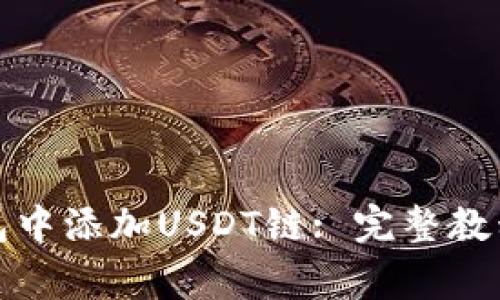 如何在小狐狸钱包中添加USDT链: 完整教程与常见问题解答