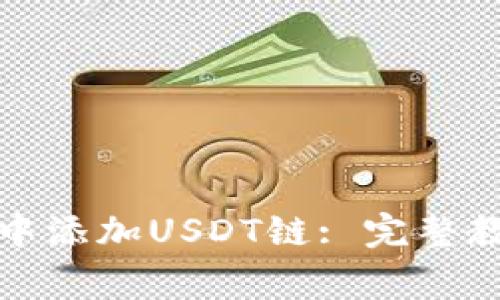 如何在小狐狸钱包中添加USDT链: 完整教程与常见问题解答