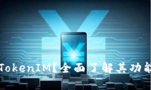 什么是TokenIM？全面了解其功能与应用