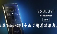 什么是TokenIM？全面了解其