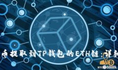 如何将USDT从火币提取到