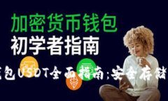 火币匿名钱包USDT全面指南