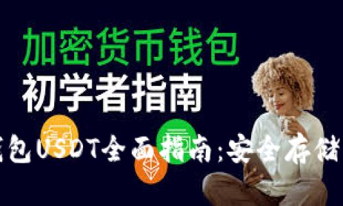 火币匿名钱包USDT全面指南：安全存储与交易策略