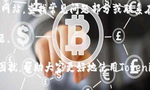   如何解决Tokenim 2.0身份钱包无法显示的问题？ / 

 guanjianci  Tokenim 2.0, 身份钱包, 显示问题, 解决方案 /guanjianci 

随着区块链技术的迅猛发展，数字货币的使用日益普及，身份钱包成为了用户管理其数字资产的重要工具。Tokenim 2.0作为一款优秀的身份钱包应用，虽然功能丰富，但有时也会出现一些显示问题，例如身份钱包不显示的情况。本文将深入探讨这种现象的原因以及解决方案，并回答一些相关问题，为用户提供有效的帮助。

Tokenim 2.0身份钱包不显示的原因
在使用Tokenim 2.0身份钱包时，用户可能会遇到身份钱包不显示的情况。这种现象可能由多种原因造成：

首先，网络不稳定可能是导致身份钱包无法正常显示的主要原因。Tokenim 2.0依赖于网络连接来与区块链进行交互，如果网络连接不稳定，钱包信息就可能无法加载。

其次，Tokenim 2.0的版本问题也可能导致这种现象。老版本的软件可能存在一些bug，或者与最新的区块链协议不兼容，从而影响到身份钱包的显示。如果用户不定期更新应用，可能会遇到一些新的显示问题。

此外，缓存和数据存储的问题也可能导致身份钱包不显示。如果应用程序的缓存过多或者存在数据冲突，可能会阻碍钱包信息的加载。这时候，清除缓存和数据可能会有所帮助。

最后，还有可能是由于交易记录不完整或者账户状态异常，导致身份钱包无法正常显示。这种情况下，用户需要检查一下账户的设置或者联系支持团队。

常见问题及解答

1. 如何检查我的网络连接是否正常？
首先，用户可以确认手机或电脑是否连接到互联网。可以尝试打开其他网站或者应用，排除网络本身的问题。如果在其他应用或网站上也无法正常访问，建议重新启动路由器或者联系网络服务提供商。

此外，用户可以通过在手机设置中查看Wi-Fi或数据网络的连接状态，确认网络连接是否稳定。可以尝试将网络切换为Wi-Fi或数据流量，检查是否仍然存在显示问题。如果在切换网络后问题解决，说明原先的网络连接存在问题。

2. 如何更新Tokenim 2.0应用程序？
在移动设备上，确保你拥有最新版本的Tokenim 2.0应用程序非常重要。用户可以前往相应的应用商店（如Apple App Store或Google Play Store），搜索“Tokenim 2.0”并查看应用的更新状态。如果有更新按钮显示，则说明当前应用不是最新版本，用户只需点击更新即可。

为了确保顺利更新，用户还需确认设备有足够的存储空间。同时，推荐在Wi-Fi连接下进行更新，以避免因数据流量不足而导致更新失败。

3. 如何清除Tokenim 2.0的缓存和数据？
清除应用缓存可以帮助解决一些数据显示问题。具体步骤视设备而定，以下是一般的操作步骤：

对于Android设备：用户可以前往设备的“设置”，点击“应用”或“应用管理”，找到Tokenim 2.0应用，点击进入后选择“存储”，然后选择“清除缓存”或者“清除数据”。清除数据会导致应用返回到初始状态，需谨慎操作。

对于iOS设备，用户可以尝试卸载并重新安装Tokenim 2.0应用。虽然iOS没有提供直接清除缓存的选项，但卸载后重新安装可以清除所有的缓存和数据。

4. 账户状态异常的原因及解决方案是什么？
账户状态异常可能是因多种原因造成的，比如未完成的交易、账户被锁定或者安全设置问题等。首先，用户可以在Tokenim 2.0的“设置”或“账户”页面查看账户状态信息。如果账户状态显示为锁定，用户需遵循应用内的解锁流程，或者联系客户支持。

若账户存在未完成的交易，用户应耐心等待交易的确认。在大多数情况下，这种交易会在区块链网络的繁忙情况下出现延迟，用户只需稍等片刻即可看到更新的状态。

5. Tokenim 2.0身份钱包备份和恢复功能如何使用？
Tokenim 2.0提供了备份和恢复钱包的功能，以确保用户的资产安全。用户可以在设置菜单中找到备份选项，点击后按照引导操作，将私钥或助记词安全保存。建议用户定期备份钱包，以防遗忘或手机丢失。

对于恢复钱包，用户只需在新设备或重新安装的应用中选择“恢复钱包”选项，输入之前备份的私钥或助记词，系统会自动恢复用户的资产和交易记录。

6. 如何联系Tokenim的客户支持？
如果以上方法仍未能解决身份钱包不显示的问题，用户可以通过Tokenim应用内的帮助和反馈选项联系技术支持。用户也可以访问Tokenim官方网站，查找常见问题部分或联系在线客服。

在联系客户支持时，用户需要提供尽可能详细的信息，包括遇到的问题描述、使用的设备型号、网络状态等，以便技术团队能够快速诊断和解决问题。

总结来说，Tokenim 2.0身份钱包不显示的问题多种多样，用户需要逐一检查潜在原因。希望本文提供的解决方案和相关问题解答能为用户解决困扰，帮助大家更好地使用Tokenim 2.0身份钱包。