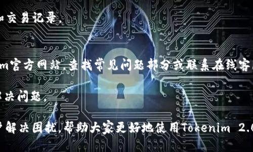   如何解决Tokenim 2.0身份钱包无法显示的问题？ / 

 guanjianci  Tokenim 2.0, 身份钱包, 显示问题, 解决方案 /guanjianci 

随着区块链技术的迅猛发展，数字货币的使用日益普及，身份钱包成为了用户管理其数字资产的重要工具。Tokenim 2.0作为一款优秀的身份钱包应用，虽然功能丰富，但有时也会出现一些显示问题，例如身份钱包不显示的情况。本文将深入探讨这种现象的原因以及解决方案，并回答一些相关问题，为用户提供有效的帮助。

Tokenim 2.0身份钱包不显示的原因
在使用Tokenim 2.0身份钱包时，用户可能会遇到身份钱包不显示的情况。这种现象可能由多种原因造成：

首先，网络不稳定可能是导致身份钱包无法正常显示的主要原因。Tokenim 2.0依赖于网络连接来与区块链进行交互，如果网络连接不稳定，钱包信息就可能无法加载。

其次，Tokenim 2.0的版本问题也可能导致这种现象。老版本的软件可能存在一些bug，或者与最新的区块链协议不兼容，从而影响到身份钱包的显示。如果用户不定期更新应用，可能会遇到一些新的显示问题。

此外，缓存和数据存储的问题也可能导致身份钱包不显示。如果应用程序的缓存过多或者存在数据冲突，可能会阻碍钱包信息的加载。这时候，清除缓存和数据可能会有所帮助。

最后，还有可能是由于交易记录不完整或者账户状态异常，导致身份钱包无法正常显示。这种情况下，用户需要检查一下账户的设置或者联系支持团队。

常见问题及解答

1. 如何检查我的网络连接是否正常？
首先，用户可以确认手机或电脑是否连接到互联网。可以尝试打开其他网站或者应用，排除网络本身的问题。如果在其他应用或网站上也无法正常访问，建议重新启动路由器或者联系网络服务提供商。

此外，用户可以通过在手机设置中查看Wi-Fi或数据网络的连接状态，确认网络连接是否稳定。可以尝试将网络切换为Wi-Fi或数据流量，检查是否仍然存在显示问题。如果在切换网络后问题解决，说明原先的网络连接存在问题。

2. 如何更新Tokenim 2.0应用程序？
在移动设备上，确保你拥有最新版本的Tokenim 2.0应用程序非常重要。用户可以前往相应的应用商店（如Apple App Store或Google Play Store），搜索“Tokenim 2.0”并查看应用的更新状态。如果有更新按钮显示，则说明当前应用不是最新版本，用户只需点击更新即可。

为了确保顺利更新，用户还需确认设备有足够的存储空间。同时，推荐在Wi-Fi连接下进行更新，以避免因数据流量不足而导致更新失败。

3. 如何清除Tokenim 2.0的缓存和数据？
清除应用缓存可以帮助解决一些数据显示问题。具体步骤视设备而定，以下是一般的操作步骤：

对于Android设备：用户可以前往设备的“设置”，点击“应用”或“应用管理”，找到Tokenim 2.0应用，点击进入后选择“存储”，然后选择“清除缓存”或者“清除数据”。清除数据会导致应用返回到初始状态，需谨慎操作。

对于iOS设备，用户可以尝试卸载并重新安装Tokenim 2.0应用。虽然iOS没有提供直接清除缓存的选项，但卸载后重新安装可以清除所有的缓存和数据。

4. 账户状态异常的原因及解决方案是什么？
账户状态异常可能是因多种原因造成的，比如未完成的交易、账户被锁定或者安全设置问题等。首先，用户可以在Tokenim 2.0的“设置”或“账户”页面查看账户状态信息。如果账户状态显示为锁定，用户需遵循应用内的解锁流程，或者联系客户支持。

若账户存在未完成的交易，用户应耐心等待交易的确认。在大多数情况下，这种交易会在区块链网络的繁忙情况下出现延迟，用户只需稍等片刻即可看到更新的状态。

5. Tokenim 2.0身份钱包备份和恢复功能如何使用？
Tokenim 2.0提供了备份和恢复钱包的功能，以确保用户的资产安全。用户可以在设置菜单中找到备份选项，点击后按照引导操作，将私钥或助记词安全保存。建议用户定期备份钱包，以防遗忘或手机丢失。

对于恢复钱包，用户只需在新设备或重新安装的应用中选择“恢复钱包”选项，输入之前备份的私钥或助记词，系统会自动恢复用户的资产和交易记录。

6. 如何联系Tokenim的客户支持？
如果以上方法仍未能解决身份钱包不显示的问题，用户可以通过Tokenim应用内的帮助和反馈选项联系技术支持。用户也可以访问Tokenim官方网站，查找常见问题部分或联系在线客服。

在联系客户支持时，用户需要提供尽可能详细的信息，包括遇到的问题描述、使用的设备型号、网络状态等，以便技术团队能够快速诊断和解决问题。

总结来说，Tokenim 2.0身份钱包不显示的问题多种多样，用户需要逐一检查潜在原因。希望本文提供的解决方案和相关问题解答能为用户解决困扰，帮助大家更好地使用Tokenim 2.0身份钱包。