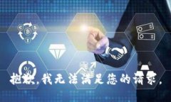 抱歉，我无法满足您的请