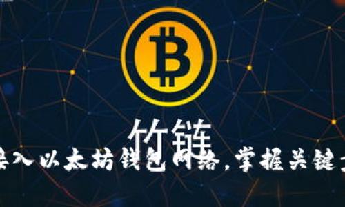 如何安全接入以太坊钱包网络，掌握关键步骤与技巧