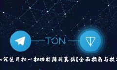 如何使用扫一扫功能辨别