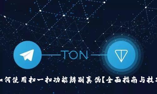 如何使用扫一扫功能辨别真伪？全面指南与技巧