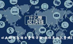 以太坊钱包转币费用详解