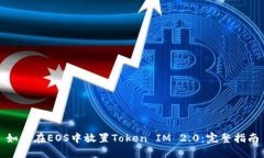 如何在EOS中放置Token IM 2