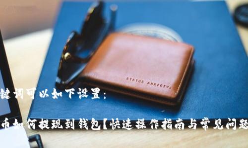 和关键词可以如下设置：

瑞波币如何提现到钱包？快速操作指南与常见问题解答