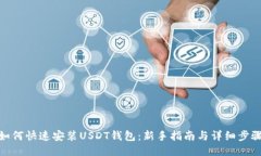 如何快速安装USDT钱包：新