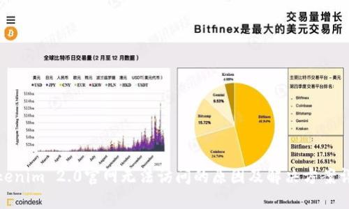 Tokenim 2.0官网无法访问的原因及解决方案详解