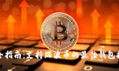 最全指南：支持瑞波币的