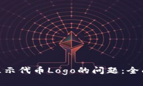 解决Tokenim不显示代币Logo的问题：全面分析与解决方案