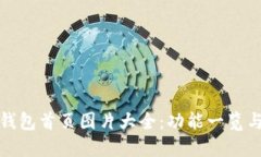 了解OKB钱包首页图片大全