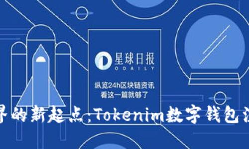 数字货币世界的新起点：Tokenim数字钱包注册详细教程