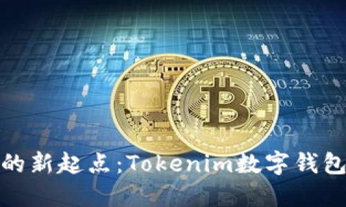 数字货币世界的新起点：Tokenim数字钱包注册详细教程