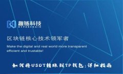 如何将USDT转账到TP钱包：