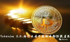深入分析Tokenim 2.0：为什么