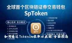 如何通过Tokenim收取以太坊